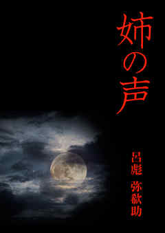 姉の声