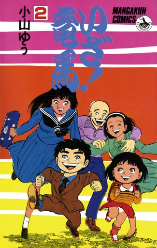 いざ 竜馬 たつま 2 最新刊 漫画 無料試し読みなら 電子書籍ストア ブックライブ いざ 竜馬 たつま 2 最新刊 漫画 無料試し読みなら 電子書籍ストア ブックライブ