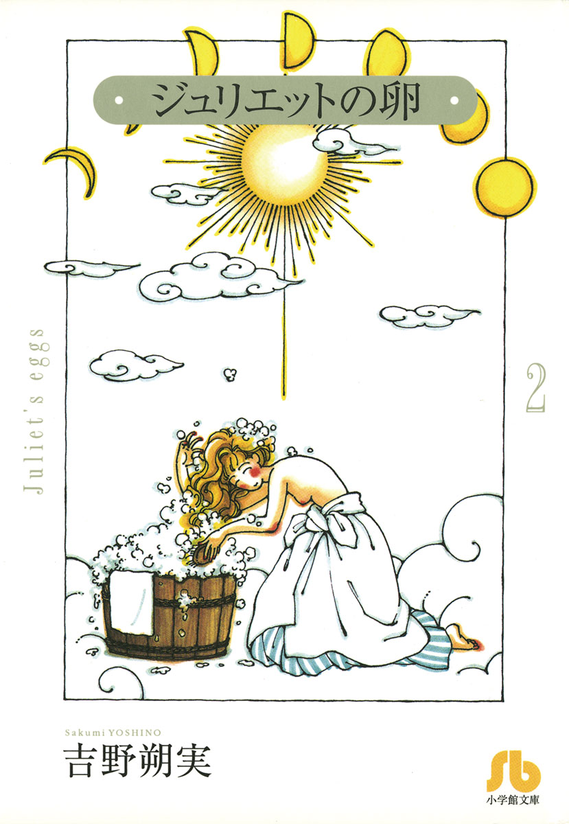 ジュリエット の 卵