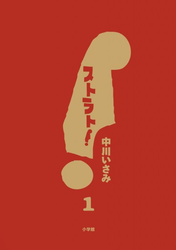 ストラト！ 1 - 中川いさみ - 青年マンガ・無料試し読みなら、電子書籍・コミックストア ブックライブ