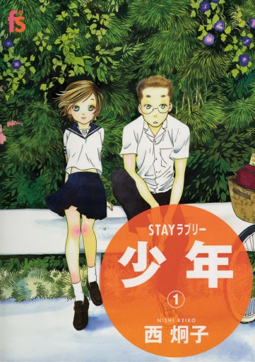 stayラブリー 少年 1 西炯子 漫画 無料試し読みなら 電子書籍ストア ブックライブ stayラブリー 少年 1 西炯子 漫画 無料試し読みなら 電子書籍ストア ブックライブ
