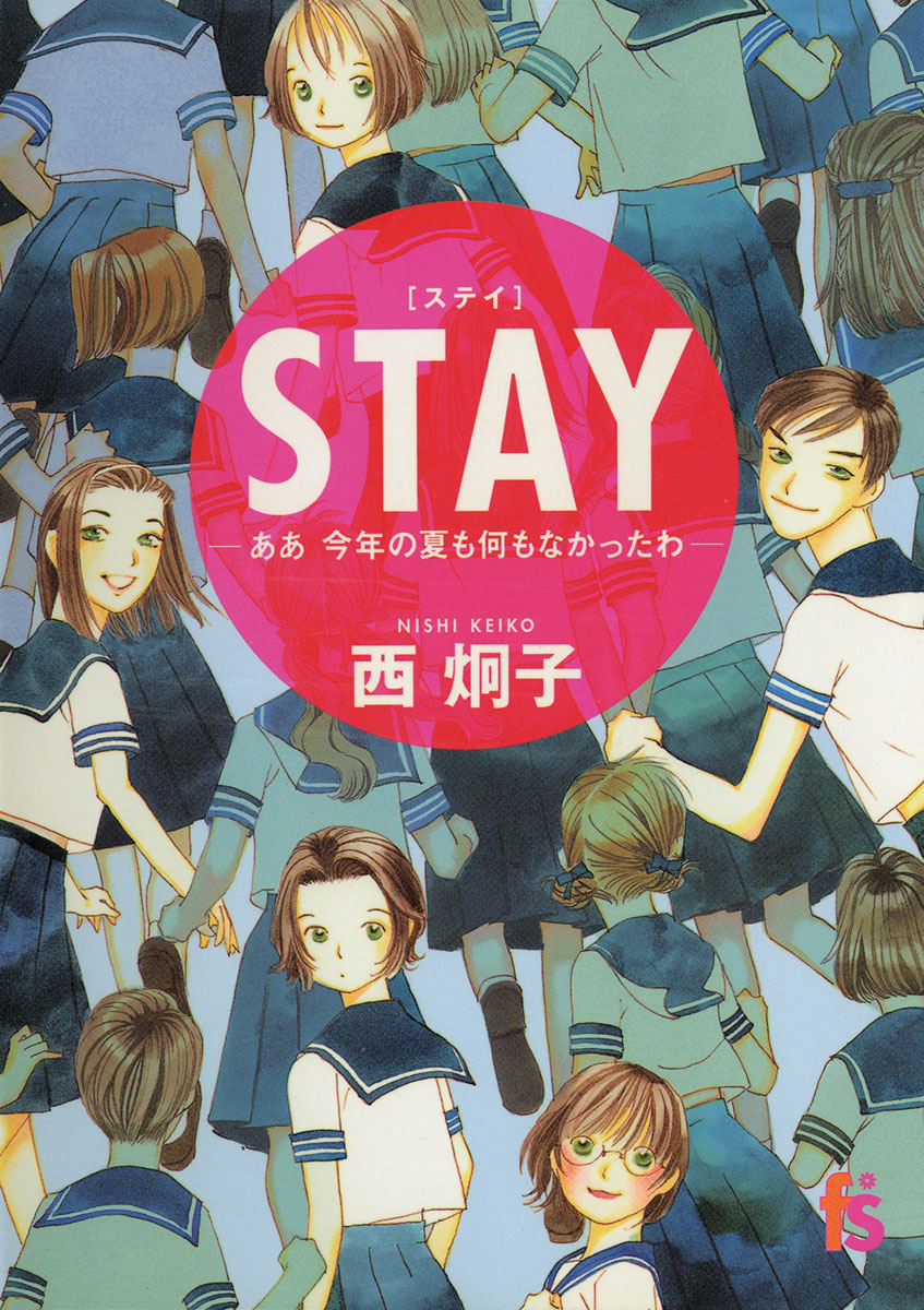 ＳＴＡＹ - 西炯子 - 女性マンガ・無料試し読みなら、電子書籍・コミックストア ブックライブ