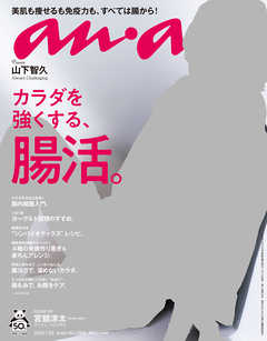 Anan アンアン 年 7月22日号 No 29 カラダを強くする 腸活 漫画 無料試し読みなら 電子書籍ストア Booklive