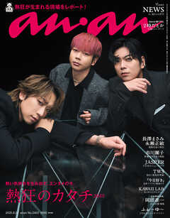 anan(アンアン) 2025年 9月24日号 No.2463[熱狂のカタチ2025]