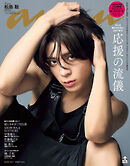 anan(アンアン) 2025年 10月1日号 No.2464[応援の流儀]