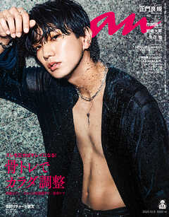 anan(アンアン) 2025年 10月8日号 No.2465[骨トレでカラダ調整]