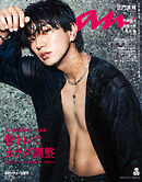 anan(アンアン) 2025年 10月8日号 No.2465[骨トレでカラダ調整]
