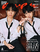 anan(アンアン) 2025年 12月24日号 No.2476[免疫力を上げる、温活]