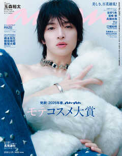 anan(アンアン) 2026年 2月25日号 No.2484[発表！2026年春、ananモテコスメ大賞]