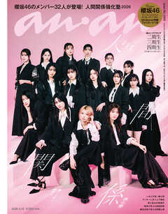 anan(アンアン) 2026年 4月15日号 No.2491[人間関係強化塾]