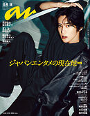 anan(アンアン) 2026年 4月29日号 No.2493[ジャパンエンタメの現在地2026]