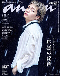 anan(アンアン) 2026年 10月7日号 No.2513[応援の流儀2026]