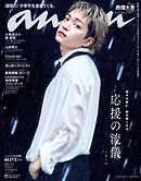 anan(アンアン) 2026年 10月7日号 No.2513[応援の流儀2026]
