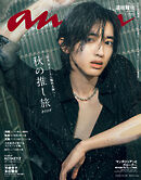anan(アンアン) 2026年 10月28日号 No.2516[秋の推し旅2026]