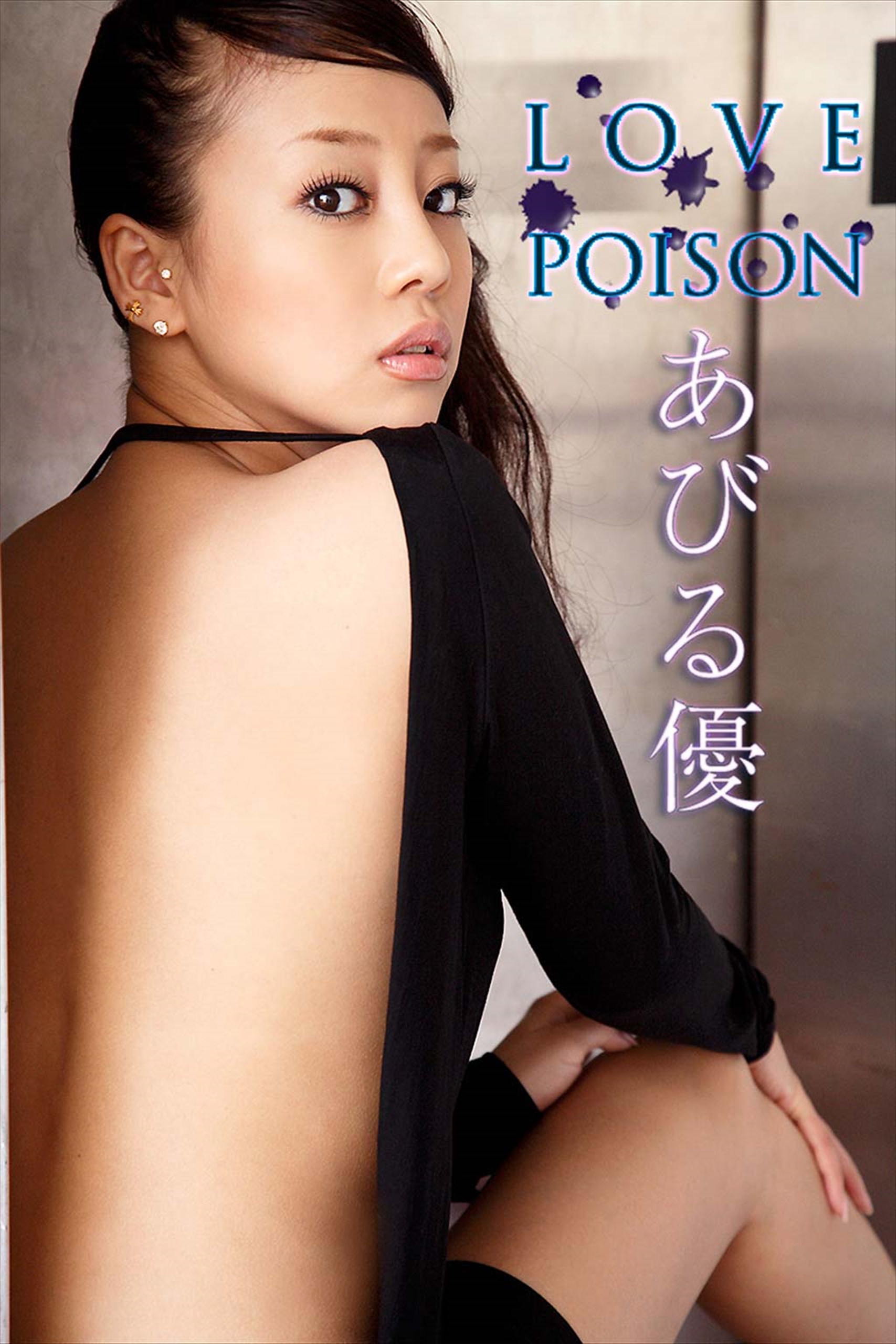 あびる優 Love Poison Image Tvデジタル写真集 漫画 無料試し読みなら 電子書籍ストア ブックライブ