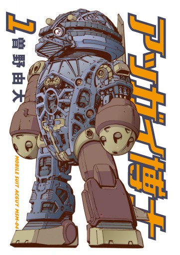 アッガイ博士 1 曽野由大 漫画 無料試し読みなら 電子書籍ストア ブックライブ アッガイ博士 1 曽野由大 漫画 無料試し読みなら 電子書籍ストア ブックライブ