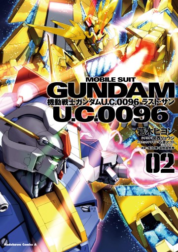 機動戦士ガンダム ｕ ｃ ００９６ ラスト サン 2 漫画 無料試し読みなら 電子書籍ストア ブックライブ