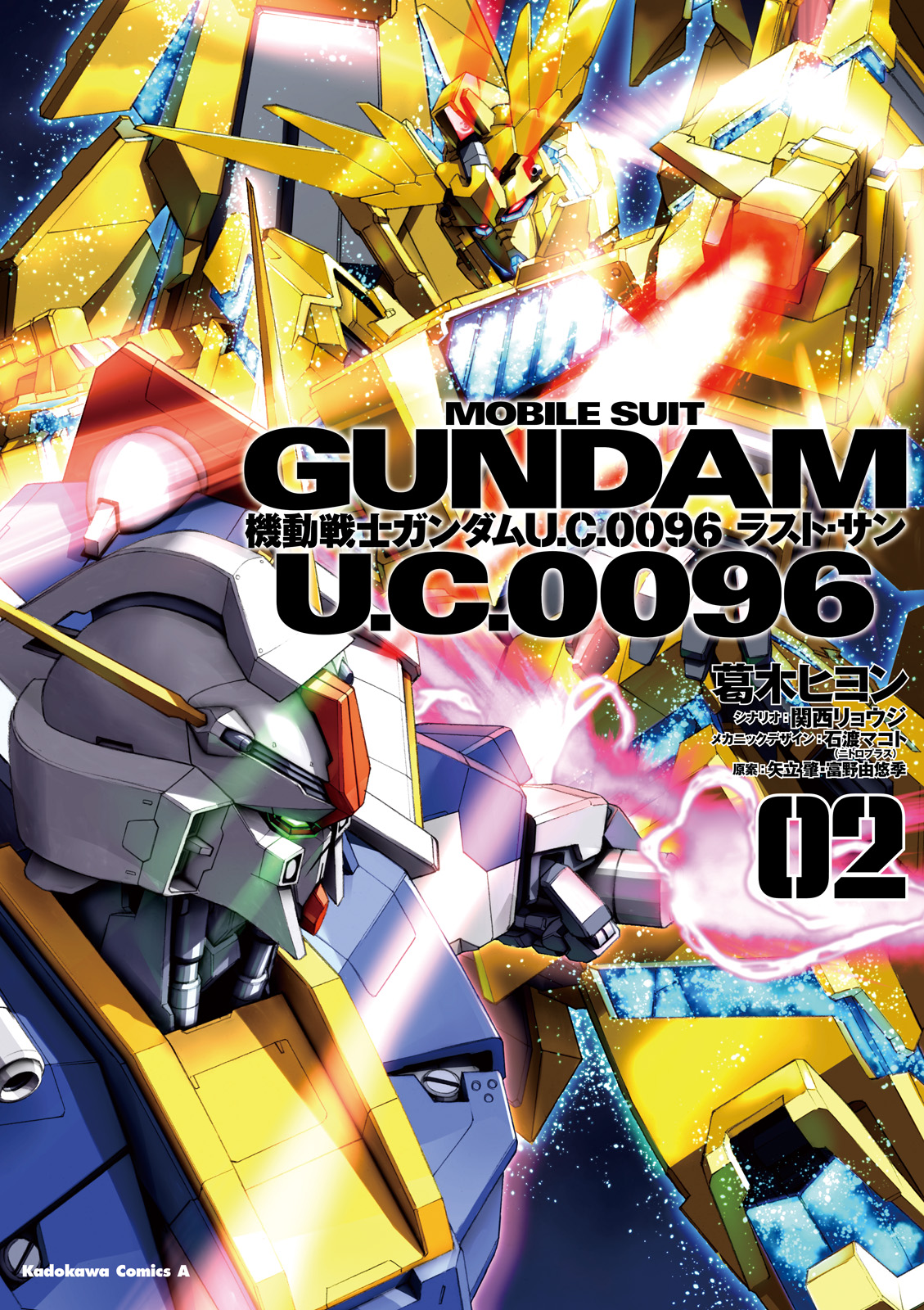 機動戦士ガンダム Ｕ．Ｃ．００９６ ラスト・サン(2) - 葛木ヒヨン 