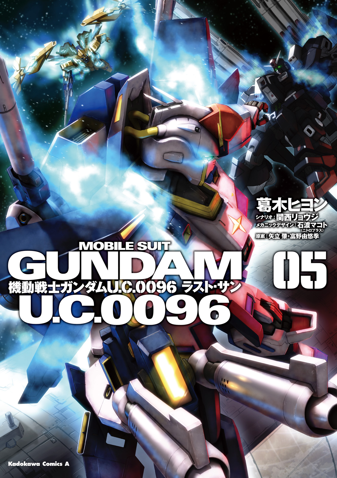 機動戦士ガンダム Ｕ．Ｃ．００９６ ラスト・サン(5) | ブックライブ