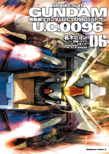 機動戦士ガンダム ｕ ｃ ００９６ ラスト サン 6 最新刊 漫画 無料試し読みなら 電子書籍ストア ブックライブ