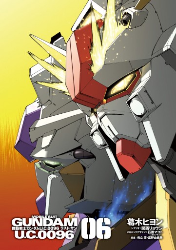機動戦士ガンダム u c 0096 ラスト サン 6 最新刊 漫画 無料試し読みなら 電子書籍ストア ブックライブ 機動戦士ガンダム u c 0096 ラスト サン 6 最新刊 漫画 無料試し読みなら 電子書籍ストア ブックライブ