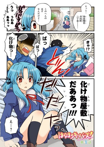 はらほろキーパーズ 1 漫画 無料試し読みなら 電子書籍ストア ブックライブ