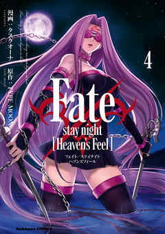 感想 ネタバレ Fate Stay Night Heaven S Feel 4 のレビュー 漫画 無料試し読みなら 電子書籍ストア Booklive