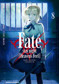 Fate Stay Night Heaven S Feel 8 最新刊 漫画 無料試し読みなら 電子書籍ストア Booklive