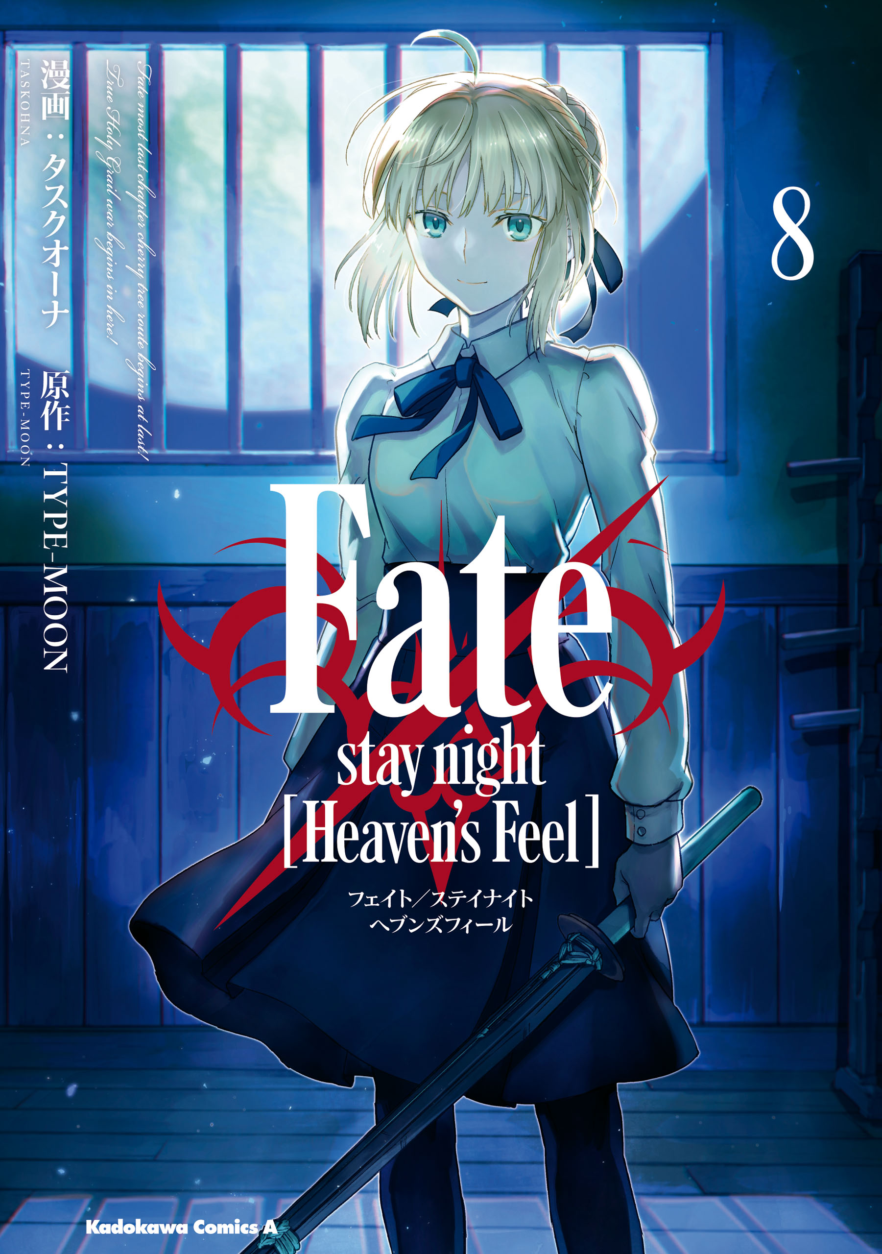 Fate Stay Night Heaven S Feel 8 最新刊 タスクオーナ Type Moon 漫画 無料試し読みなら 電子書籍ストア ブックライブ