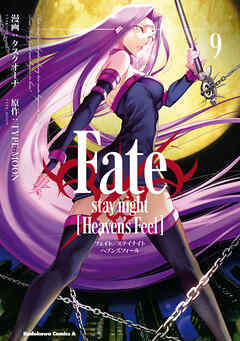 Fate/stay night [Heaven's Feel](9)
