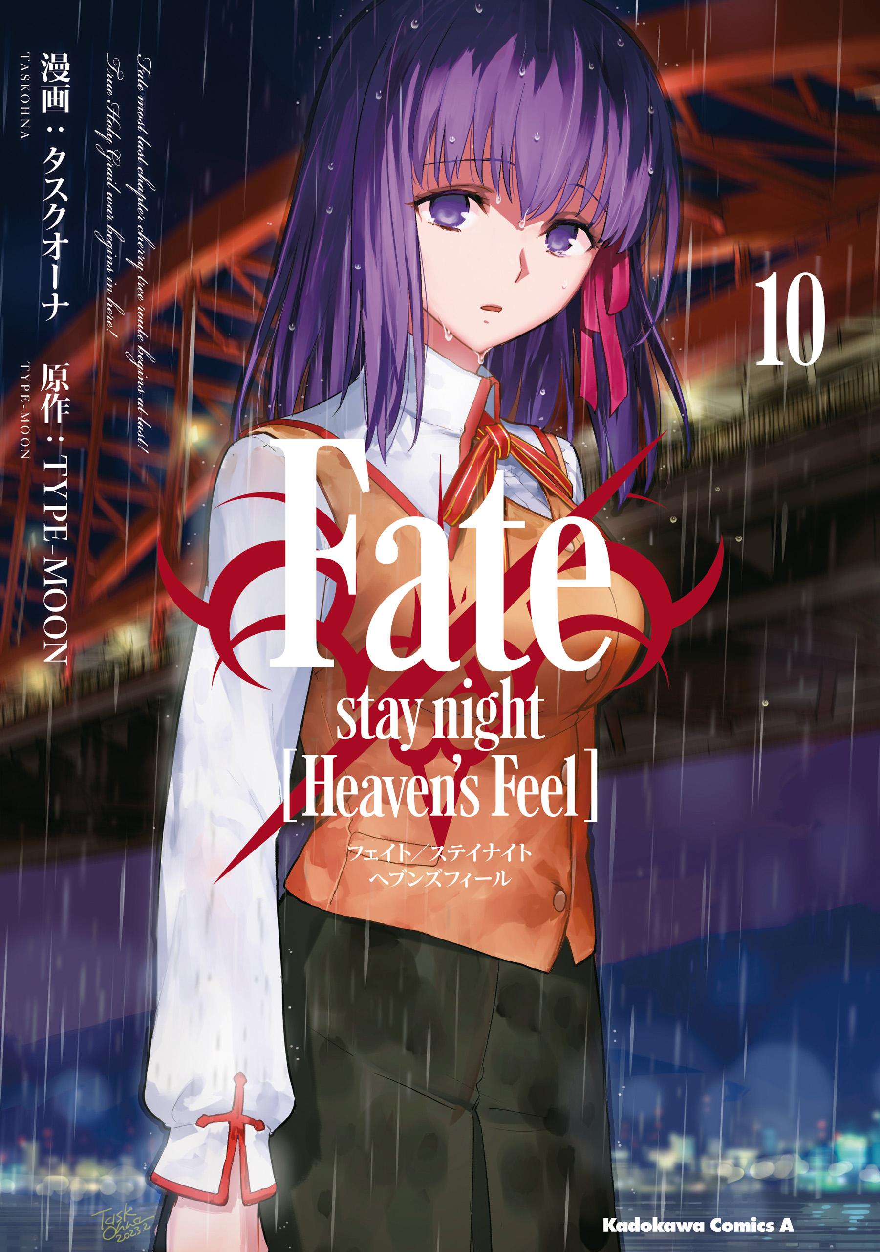 Fate/stay night [Heaven's Feel](10)（最新刊） - タスクオーナ/TYPE