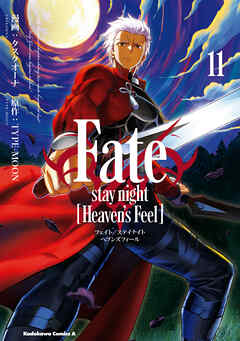 Fate/stay night [Heaven''s Feel](11)（最新刊） - タスクオーナ/TYPE-MOON - 少年マンガ・無料試し読みなら、電子書籍・コミックストア ブックライブ
