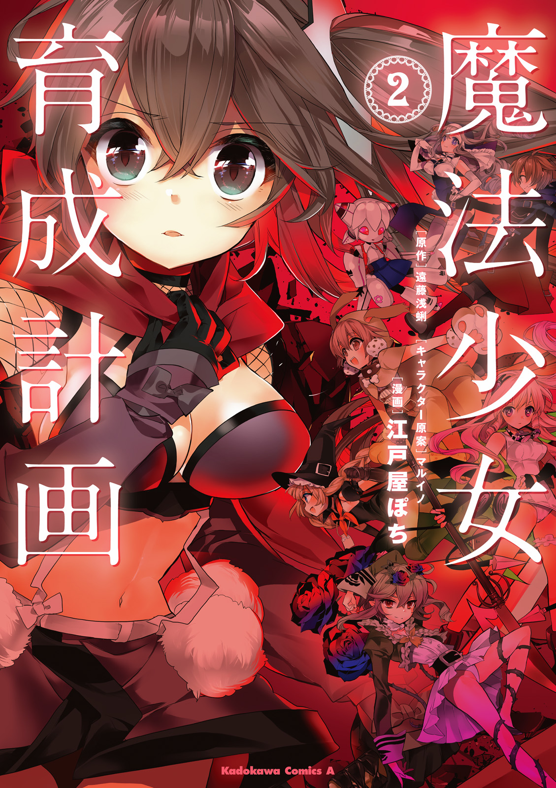 魔法少女育成計画(2)（最新刊） - 江戸屋ぽち/マルイノ - 漫画・ラノベ