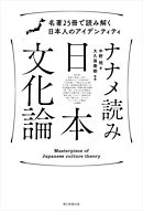 ナナメ読み日本文化論　名著25冊で読み解く日本人のアイデンティティ