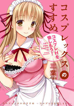 コスプレックスのすすめ ～コスプレＨを愉しもう！～