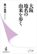 大阪 地名の由来を歩く