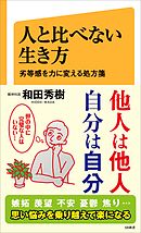 人と比べない生き方　劣等感を力に変える処方箋