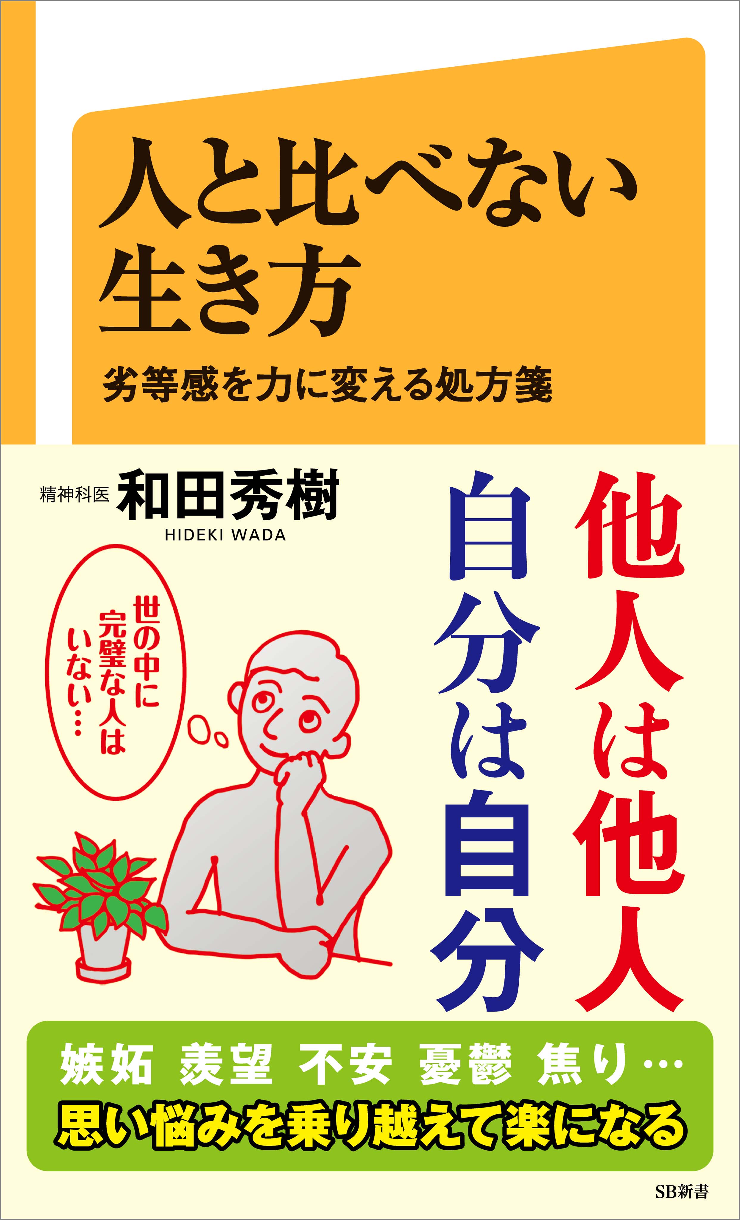 人と比べない生き方 劣等感を力に変える処方箋 和田秀樹 漫画 無料試し読みなら 電子書籍ストア ブックライブ