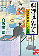 料理まんだら　大江戸隠密おもかげ堂