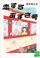 恋するあずさ号