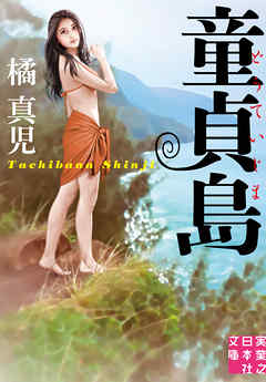 童貞島