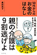 50代からのお金のはなし