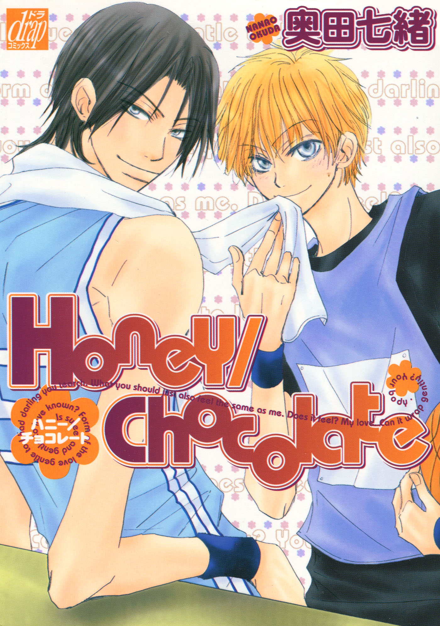 Honey／Chocolate - 奥田七緒 - BL(ボーイズラブ)マンガ・無料試し読みなら、電子書籍・コミックストア ブックライブ