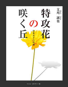 特攻花の咲く丘 漫画 無料試し読みなら 電子書籍ストア ブックライブ