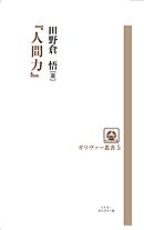 人間力を高める読書法 漫画 無料試し読みなら 電子書籍ストア ブックライブ