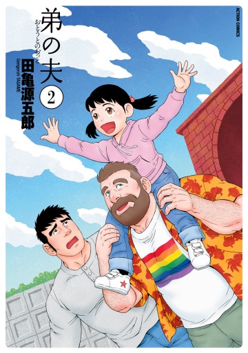 弟の夫 2 - 田亀源五郎 - 漫画・ラノベ（小説）・無料試し読みなら