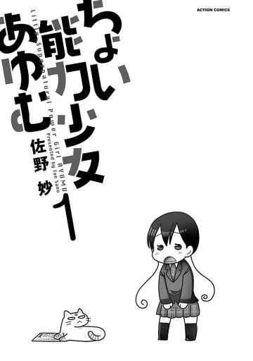 ちょい能力少女あゆむ 1 漫画 無料試し読みなら 電子書籍ストア ブックライブ ちょい能力少女あゆむ 1 漫画 無料試し読みなら 電子書籍ストア ブックライブ
