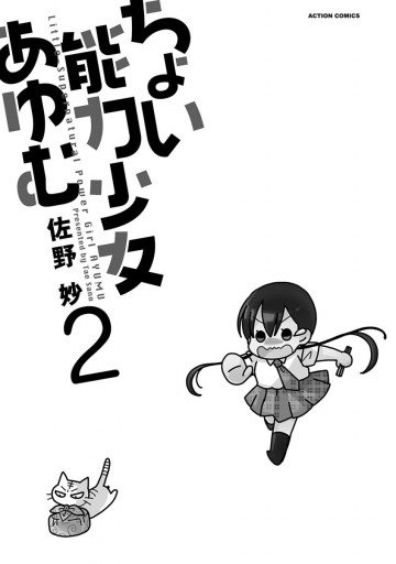 ちょい能力少女あゆむ 2 最新刊 佐野妙 漫画 無料試し読みなら 電子書籍ストア ブックライブ