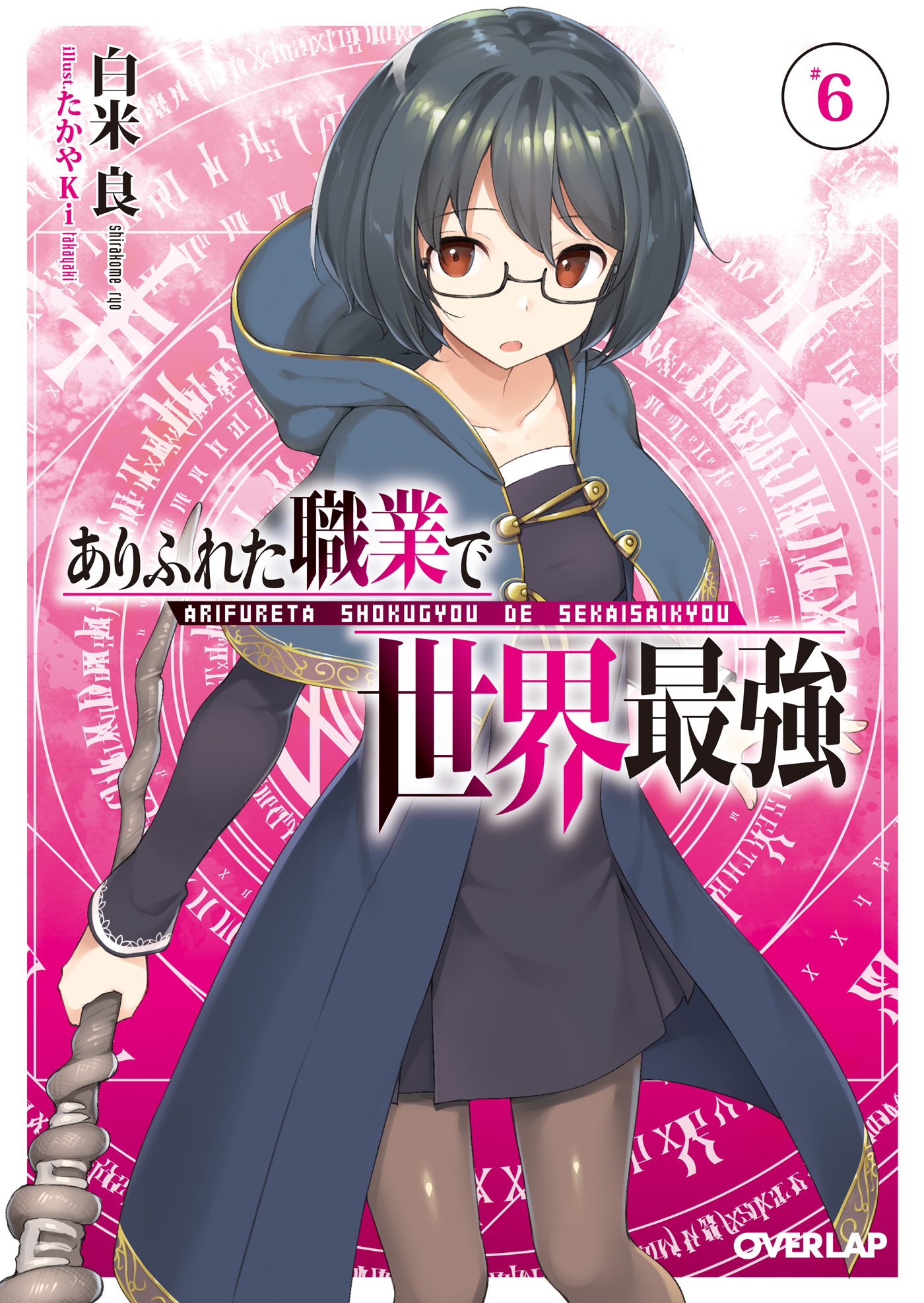 ありふれた職業で世界最強 6 - 白米良/たかやKi - 漫画・無料試し読み