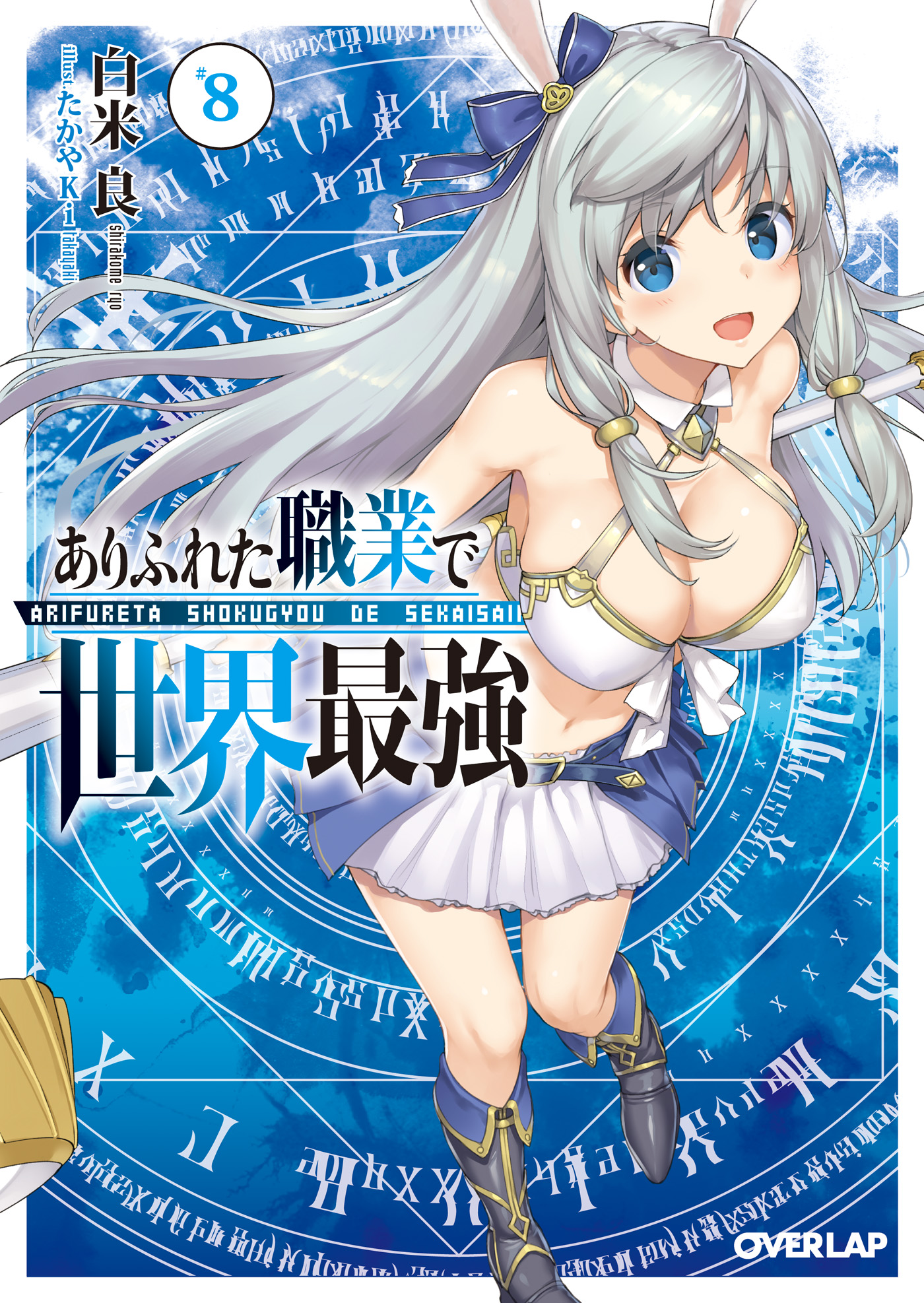 ありふれた職業で世界最強 8 漫画 無料試し読みなら 電子書籍ストア ブックライブ